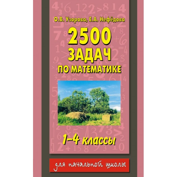 «2500 задач по математике с ответами ко всем задачам, 1-4 классы», Узорова О. В., Нефёдова Е. А.